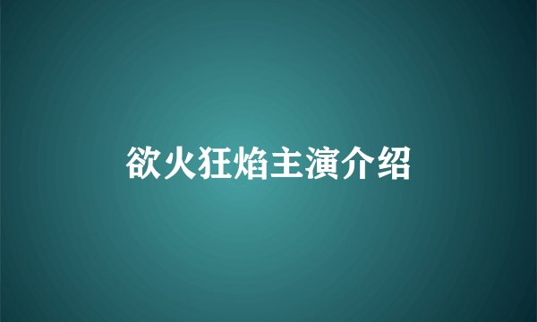 欲火狂焰主演介绍