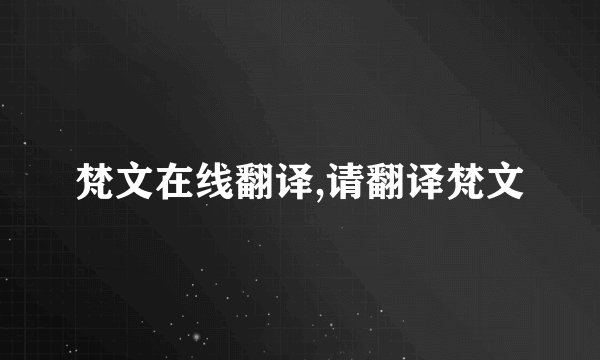 梵文在线翻译,请翻译梵文