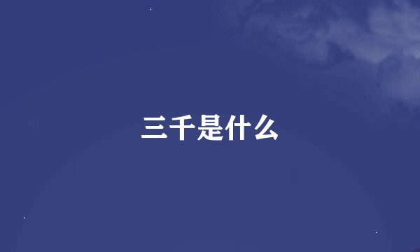 三千是什么