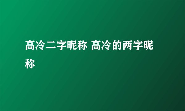 高冷二字昵称 高冷的两字昵称