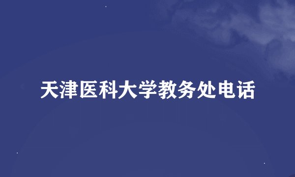 天津医科大学教务处电话