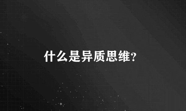 什么是异质思维？