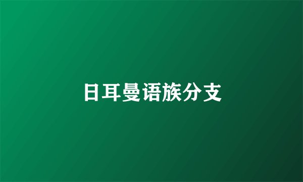 日耳曼语族分支