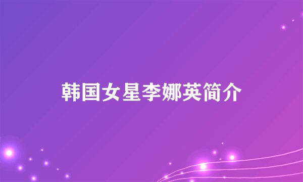 韩国女星李娜英简介