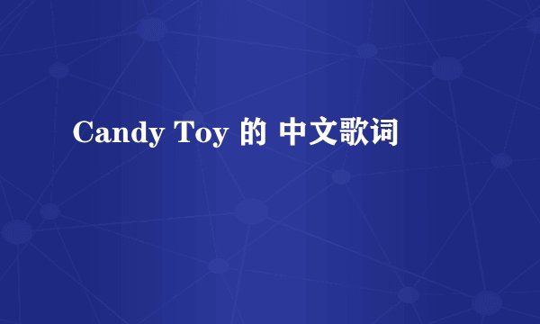 Candy Toy 的 中文歌词