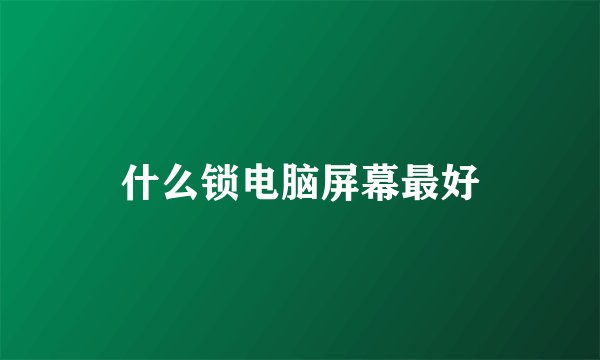 什么锁电脑屏幕最好