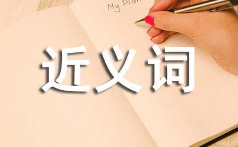 秘密的近义词都有哪些？