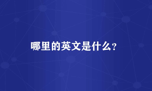 哪里的英文是什么？
