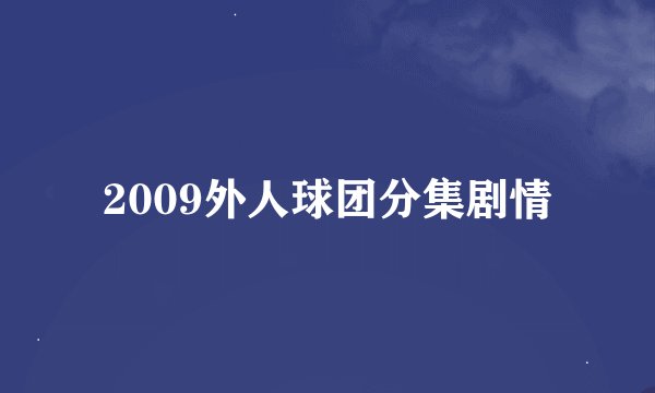 2009外人球团分集剧情