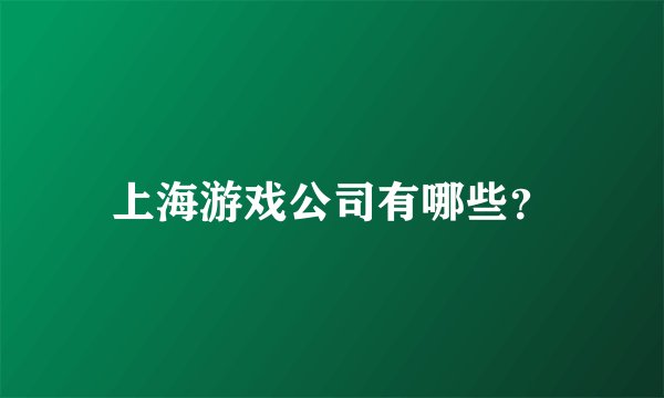 上海游戏公司有哪些？