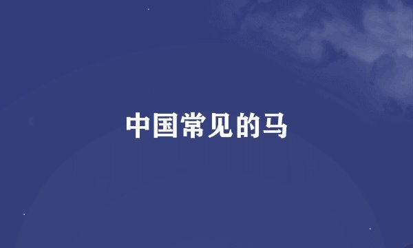 中国常见的马