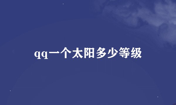 qq一个太阳多少等级