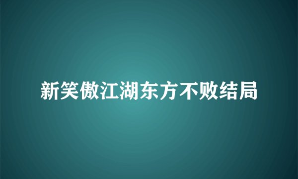 新笑傲江湖东方不败结局