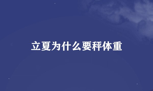 立夏为什么要秤体重