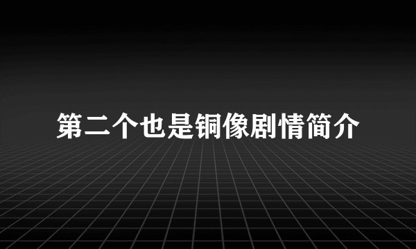 第二个也是铜像剧情简介