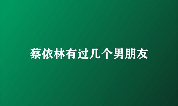 蔡依林有过几个男朋友