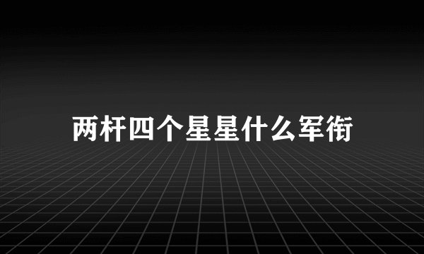 两杆四个星星什么军衔
