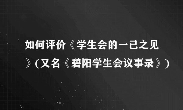 如何评价《学生会的一己之见》(又名《碧阳学生会议事录》)