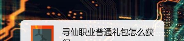 寻仙职业普通礼包怎么获得