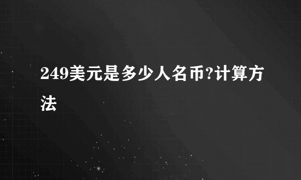 249美元是多少人名币?计算方法