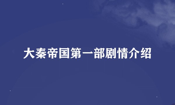 大秦帝国第一部剧情介绍