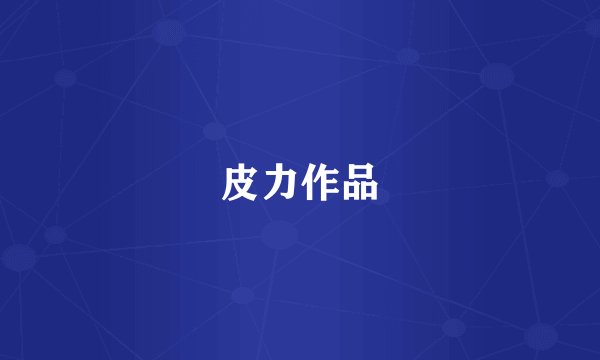 皮力作品