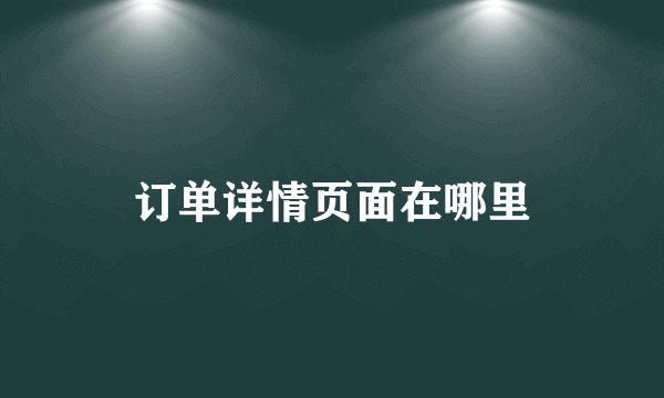 订单详情页面在哪里