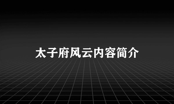 太子府风云内容简介