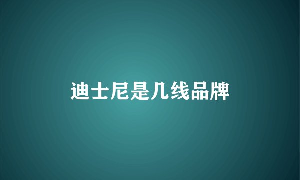 迪士尼是几线品牌