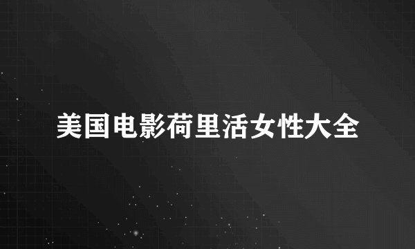 美国电影荷里活女性大全