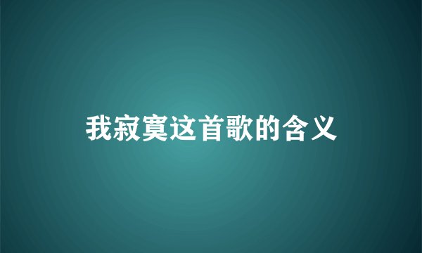 我寂寞这首歌的含义