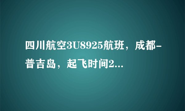 四川航空3U8925航班，成都-普吉岛，起飞时间23:50，这是北京时间对吗？到