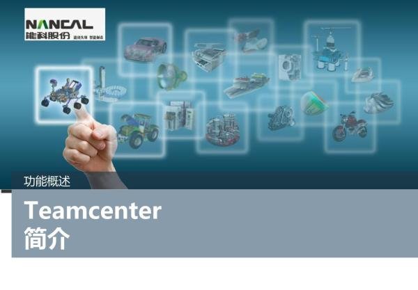 Teamcenter软件介绍&Teamcenter客户端安装