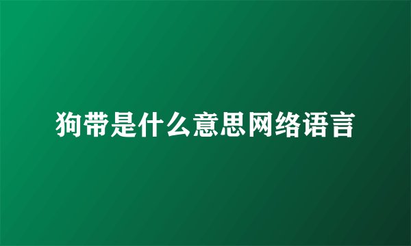 狗带是什么意思网络语言