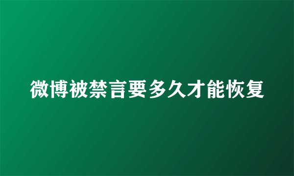 微博被禁言要多久才能恢复