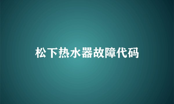 松下热水器故障代码