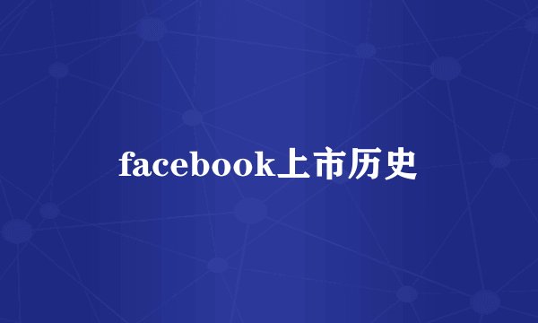 facebook上市历史