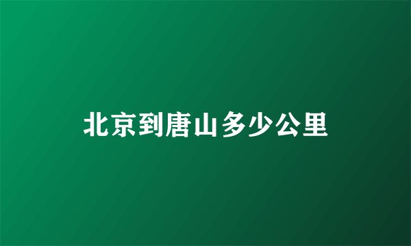 北京到唐山多少公里