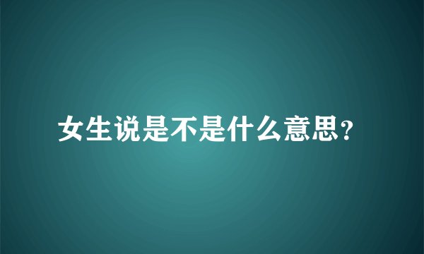女生说是不是什么意思？