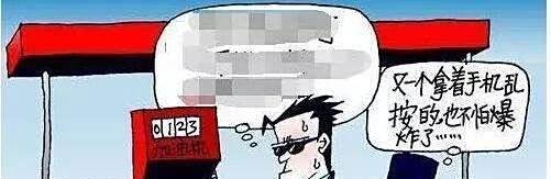 加油站为什么不能玩手机，要慎防闪爆事故