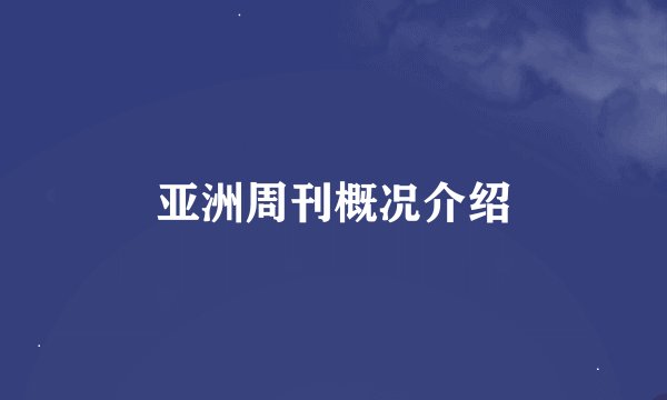 亚洲周刊概况介绍