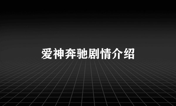爱神奔驰剧情介绍