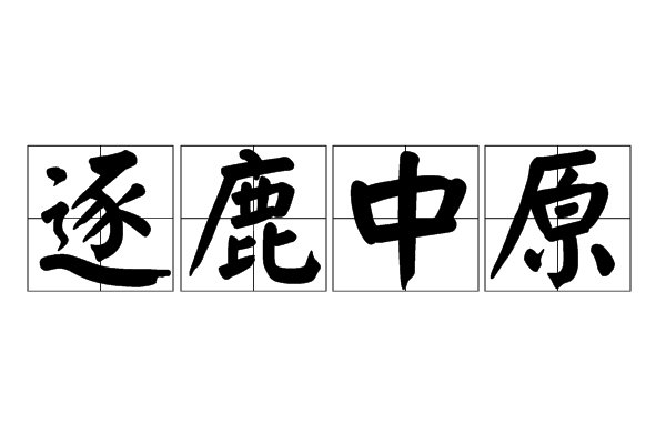 逐鹿中原什么意思