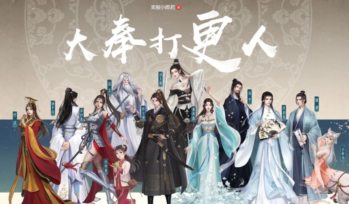 《大奉打更人》各个角色结局是什么?