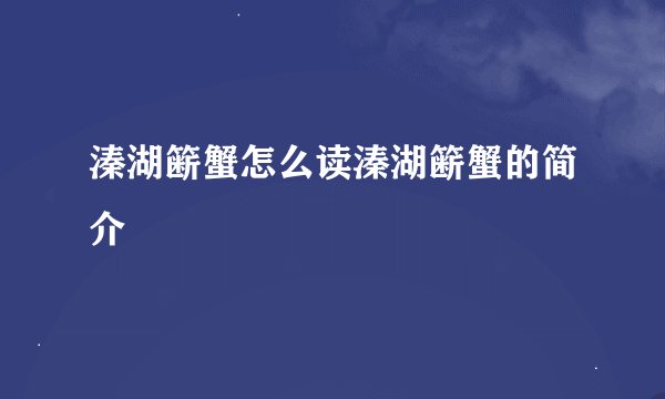 溱湖簖蟹怎么读溱湖簖蟹的简介