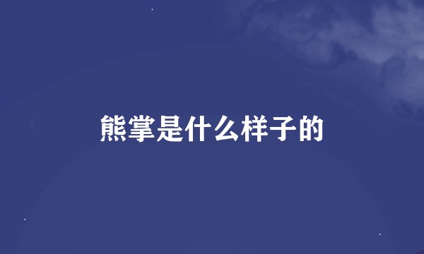 熊掌是什么样子的