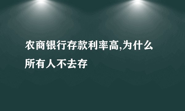 农商银行存款利率高,为什么所有人不去存
