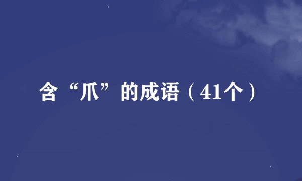 含“爪”的成语（41个）