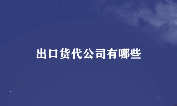 出口货代公司有哪些
