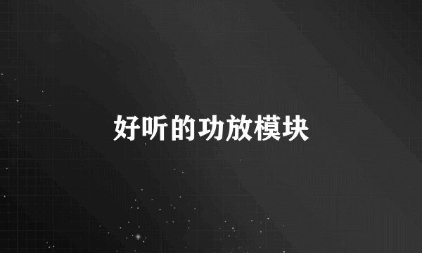 好听的功放模块